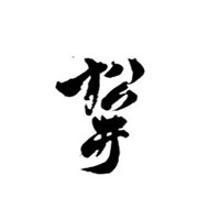 松井