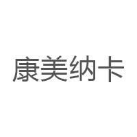康美纳卡