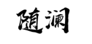 随澜