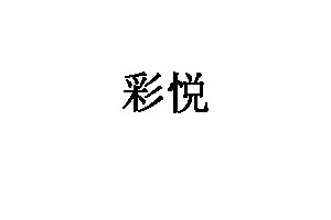 彩悦