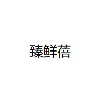 臻鲜蓓