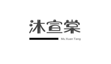 沐宣棠