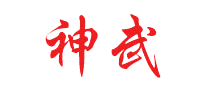 神武/SHENWU