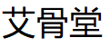 艾骨堂/AIGUTANG