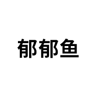 郁郁鱼