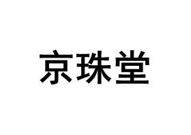 京珠堂