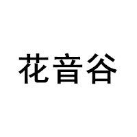 花音谷