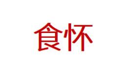 食怀