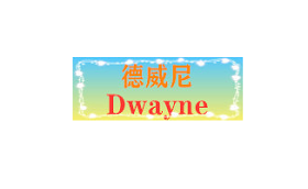 德威尼/dwayne
