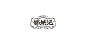锦城记