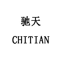 驰天/CHITIAN