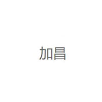 加昌