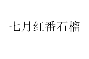 七月红番石榴