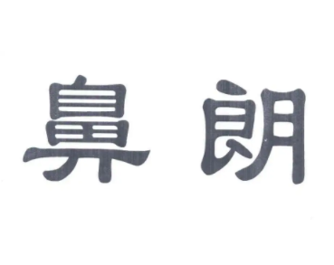 鼻朗