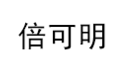 倍可明