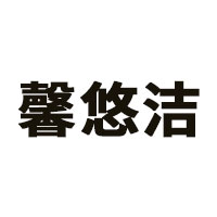 馨悠洁