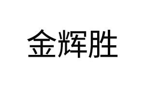 金辉胜/JHS