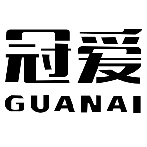 冠爱/GUANAI