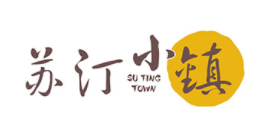 苏汀小镇