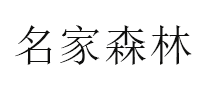 名家森林