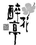 繁醉花亭