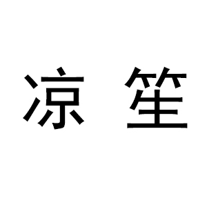 凉笙