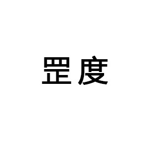 罡度