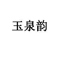 玉泉韵