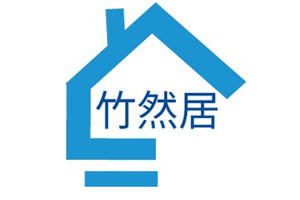 竹然居