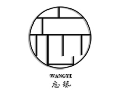 忘艺/WANGYI