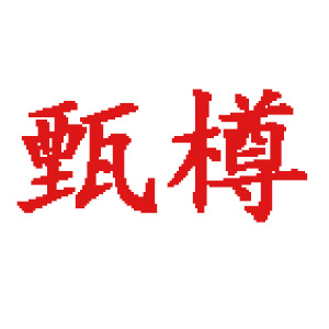 甄樽