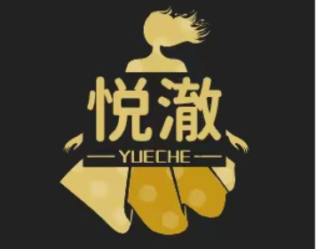 悦澈