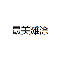 最美滩涂/ZUI  MEI  TAN  TU