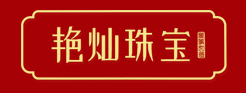 艳灿