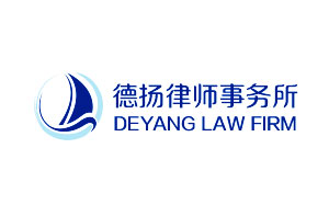 德扬律师事务所