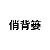 俏背篓