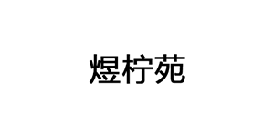 煜柠苑