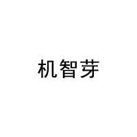 机智芽