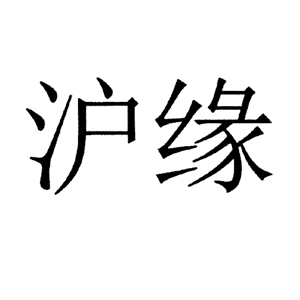 沪缘