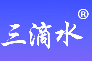 三滴水
