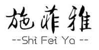 施菲雅/SHIFEIYA