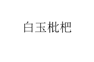 白玉枇杷