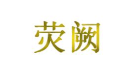 荧阙