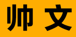 帅文