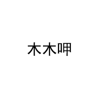 木木呷