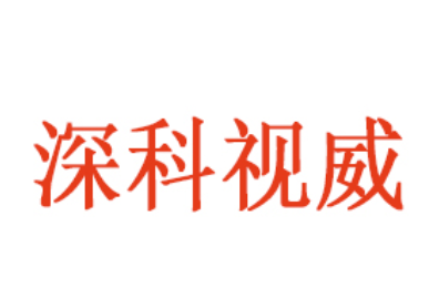 深科视威/SZKESWAY