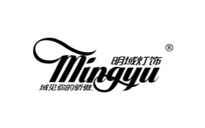 明域灯饰