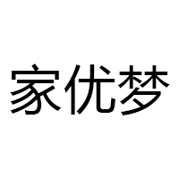 家优梦