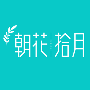 朝花拾月
