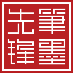 笔墨先锋